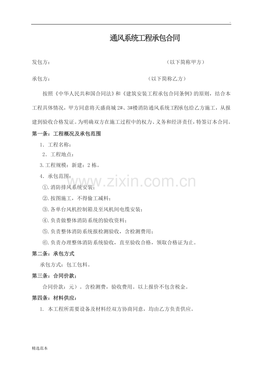 通风系统安装工程施工合同书.docx_第1页