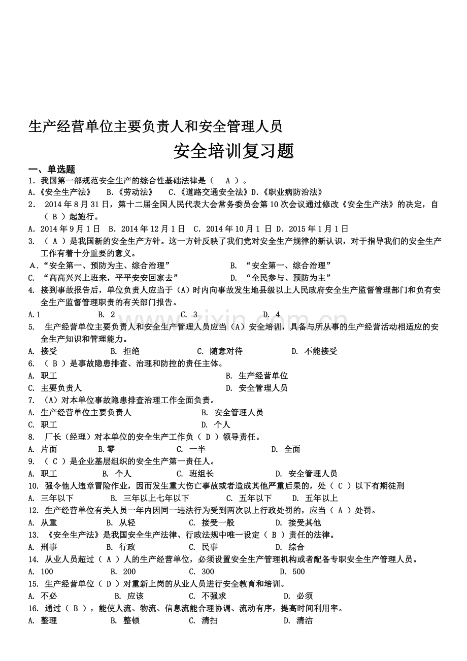 生产经营单位主要负责人和安全管理人员(题库含答案).doc_第1页