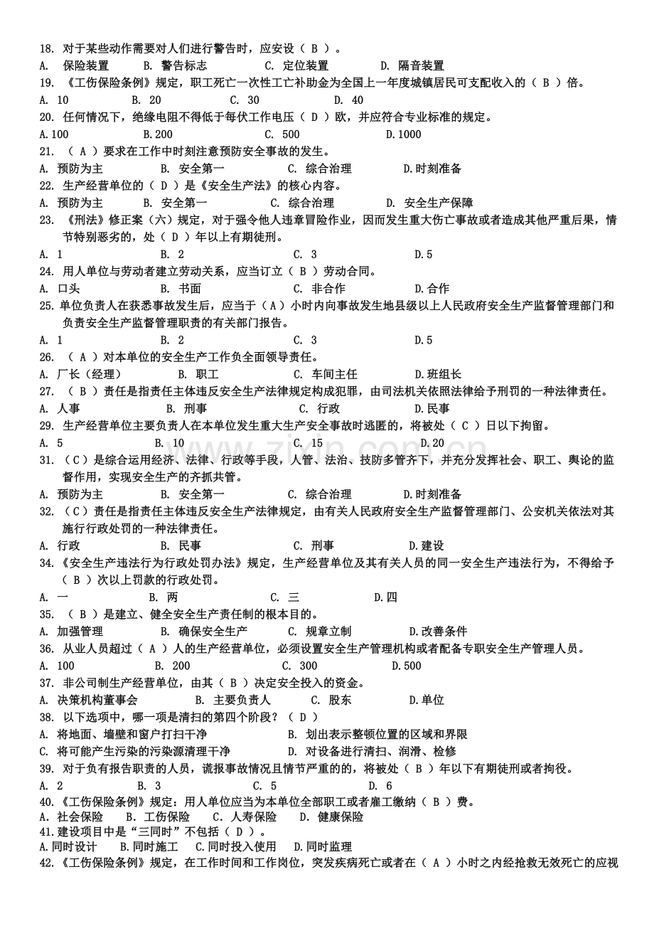 生产经营单位主要负责人和安全管理人员(题库含答案).doc_第2页