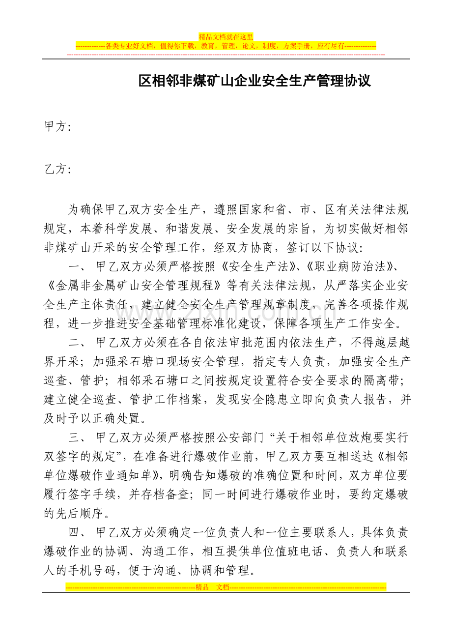 区相邻非煤矿山企业安全生产管理协议.doc_第1页