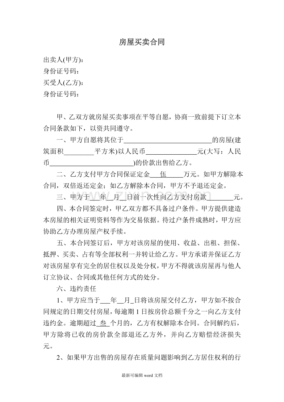 小产权房买卖合同(买方).doc_第1页