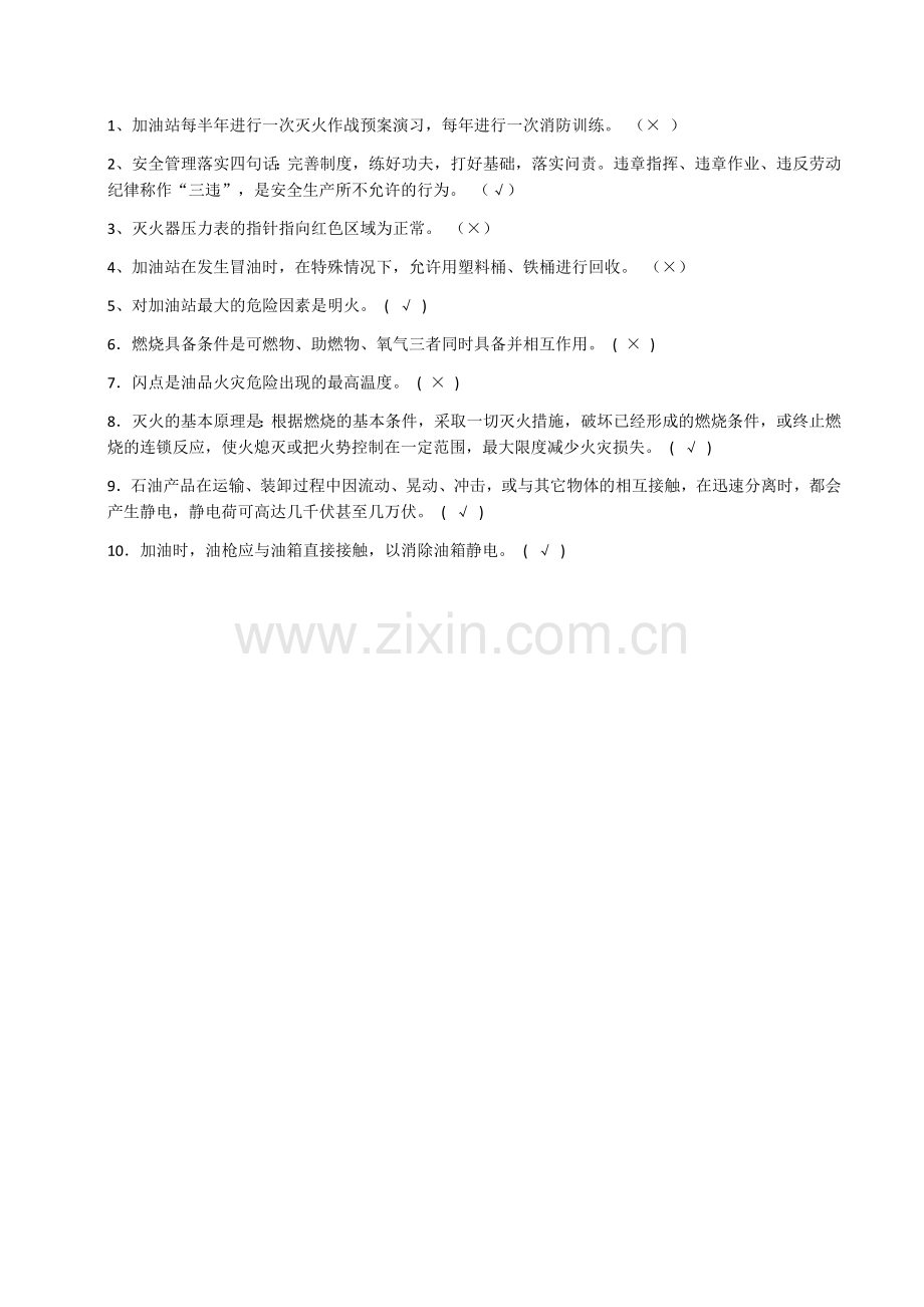 加油站从业人员安全培训试卷.docx_第3页