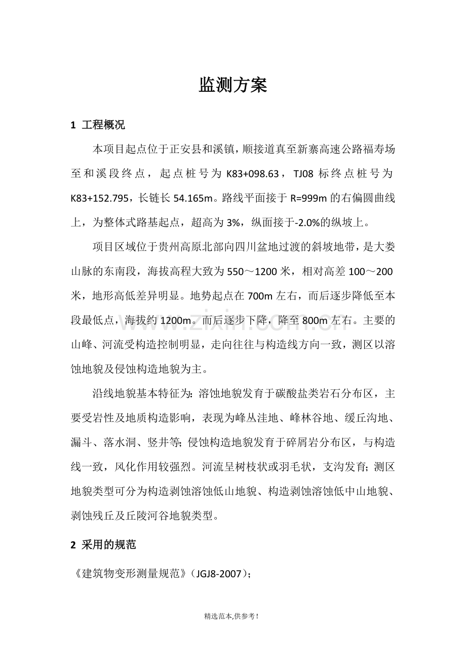 边坡监测方案.doc_第1页