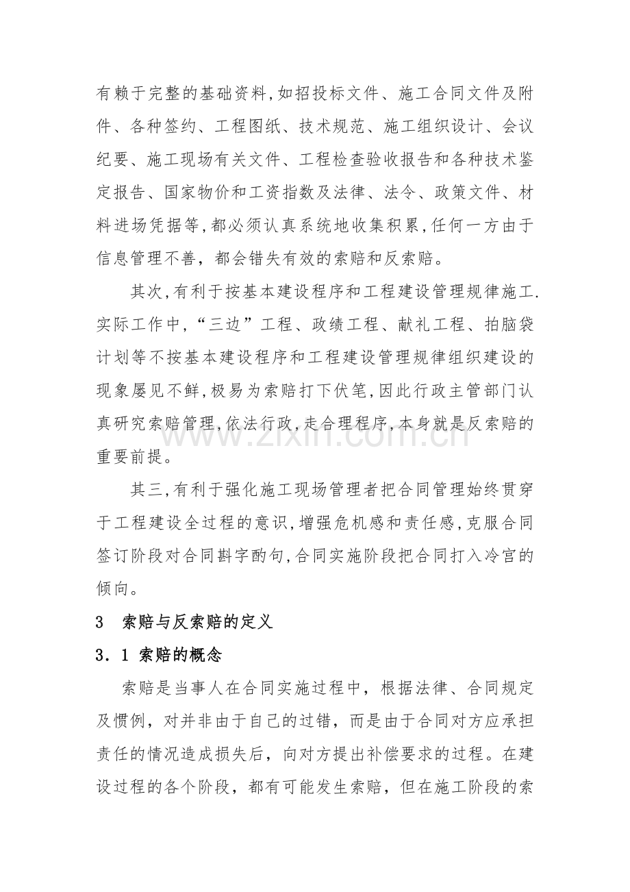 浅析施工管理合同中索赔与反索赔.doc_第3页