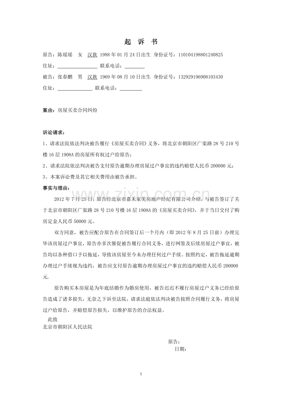 房屋买卖合同纠纷起诉书.doc_第1页