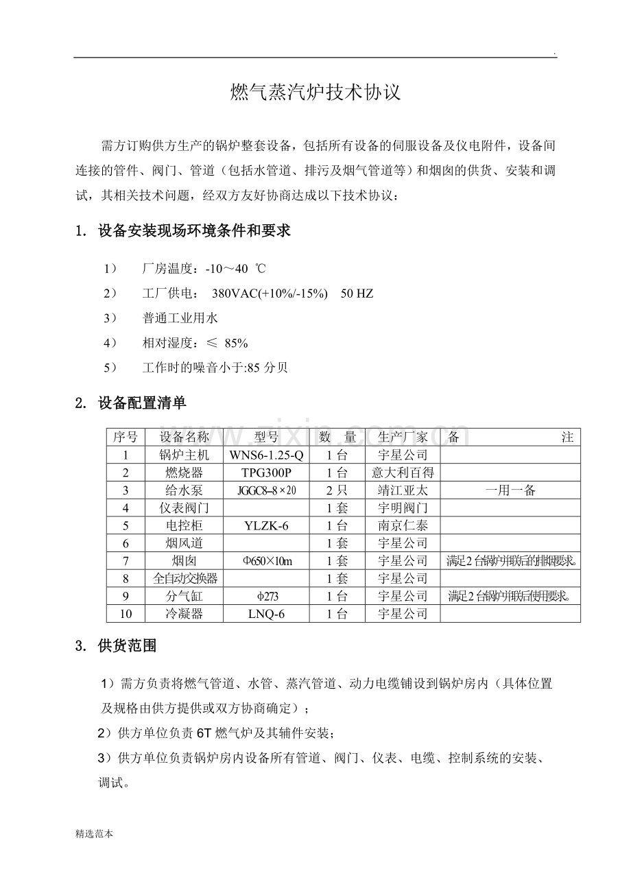 燃气炉技术协议.doc_第3页