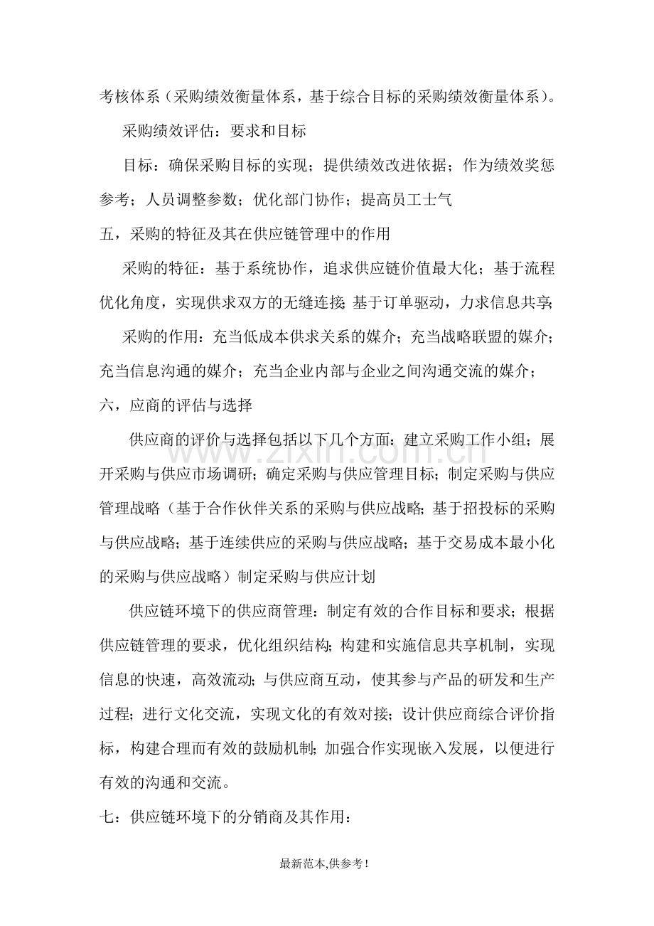 采购与供应管理复习.doc_第2页