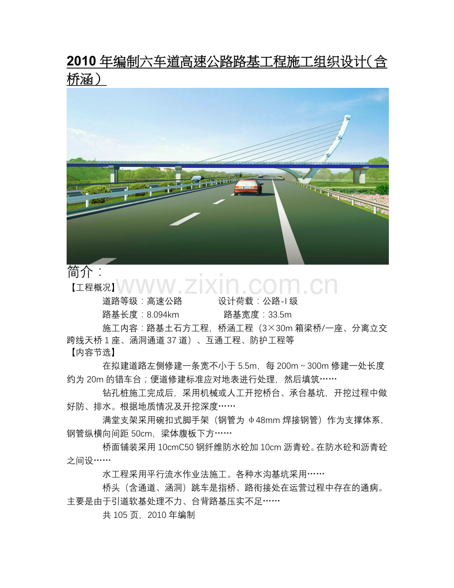 2010年编制六车道高速公路路基工程施工组织设计(含桥涵).doc_第1页