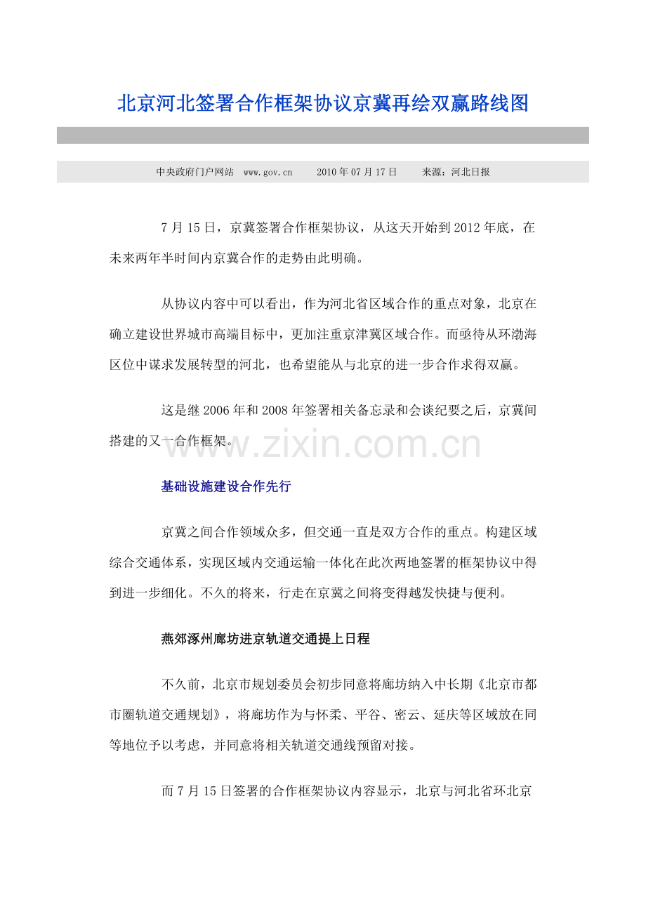 北京河北签署合作框架协议京冀再绘双赢路线图.doc_第1页