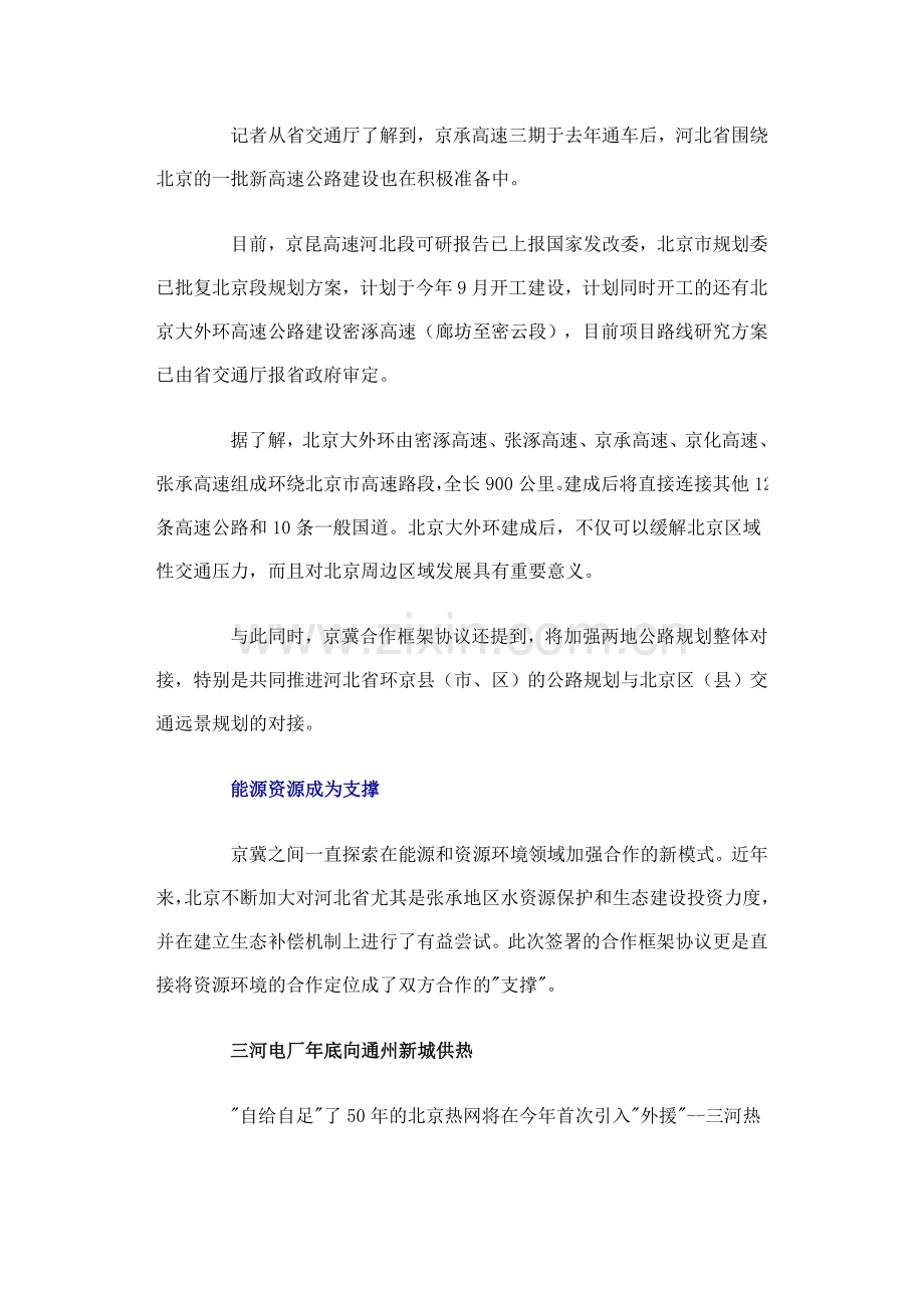 北京河北签署合作框架协议京冀再绘双赢路线图.doc_第3页