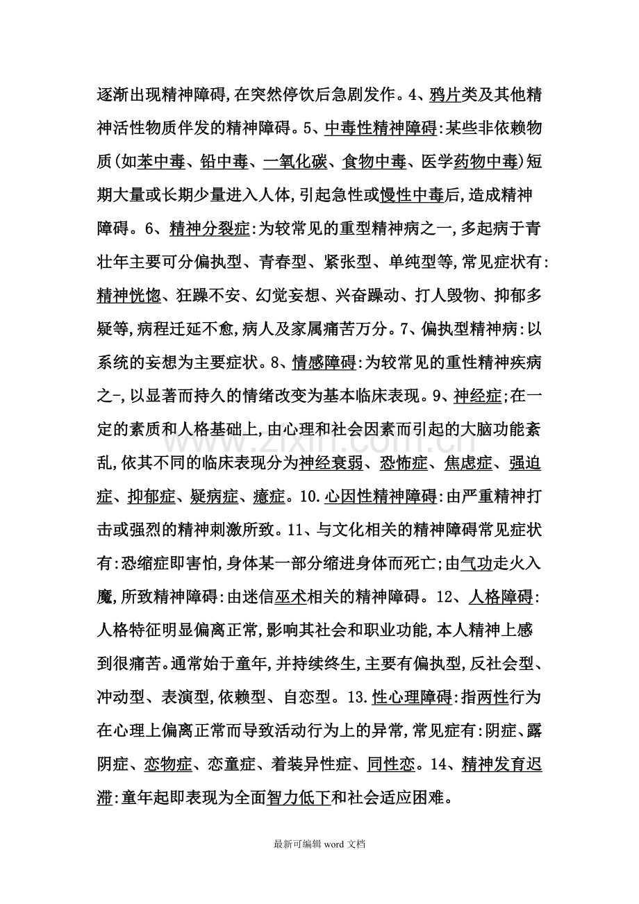 精神病防治知识讲座讲义.doc_第3页