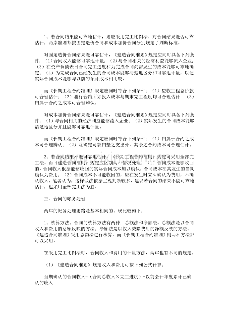 【财会审计论文】对海峡两岸“会计准则——长期建造合同”的比较分析.doc_第2页