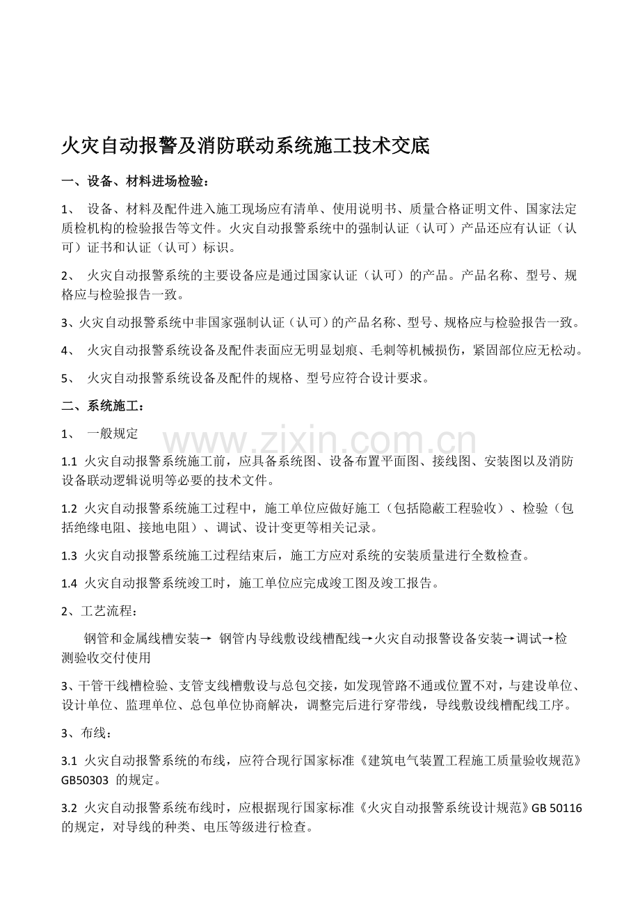 火灾自动报警及消防联动系统施工技术交底.doc_第1页