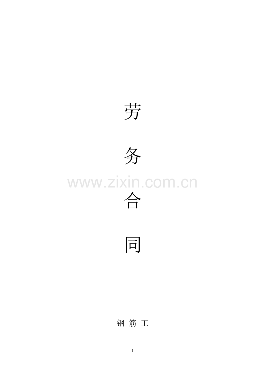 建筑施工劳务分包合同(外装班).doc_第1页