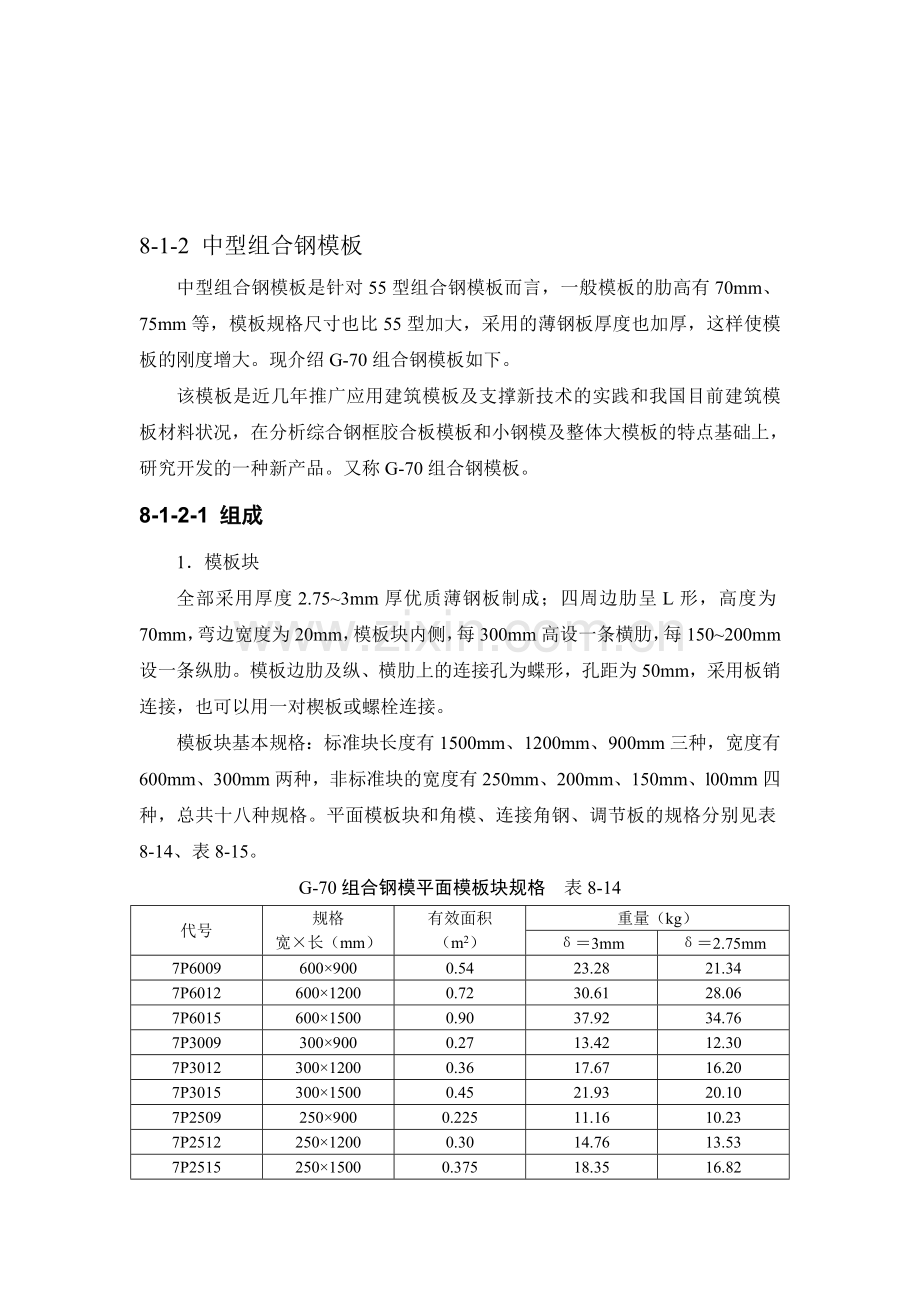 施工手册(第四版)第八章模板工程8-1-2-中型组合钢模板.doc_第1页