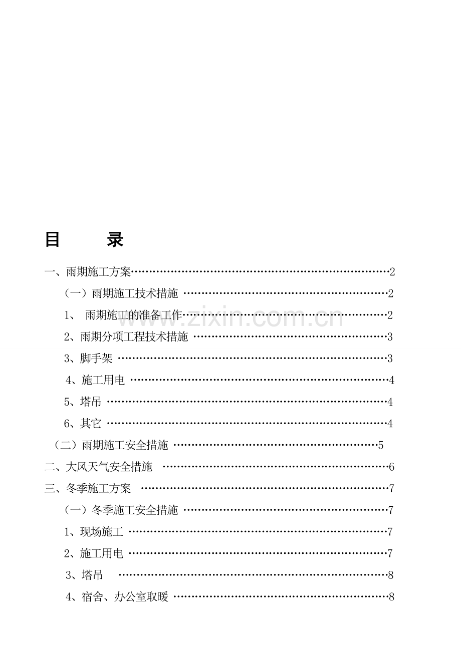 大风及冬季施工方案.doc_第1页