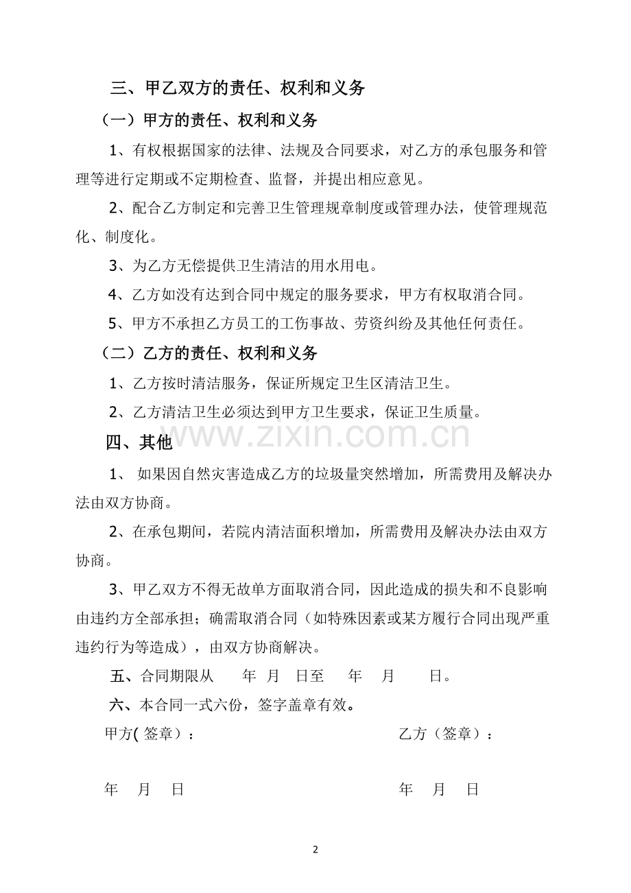 环境卫生清洁服务合同.doc_第2页