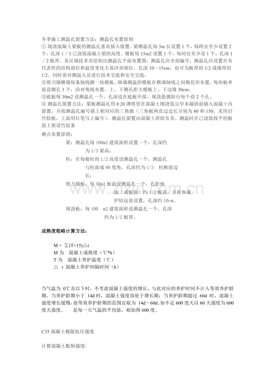 冬季施工测温孔留置方法测温记录成熟度相关知识.doc_第1页