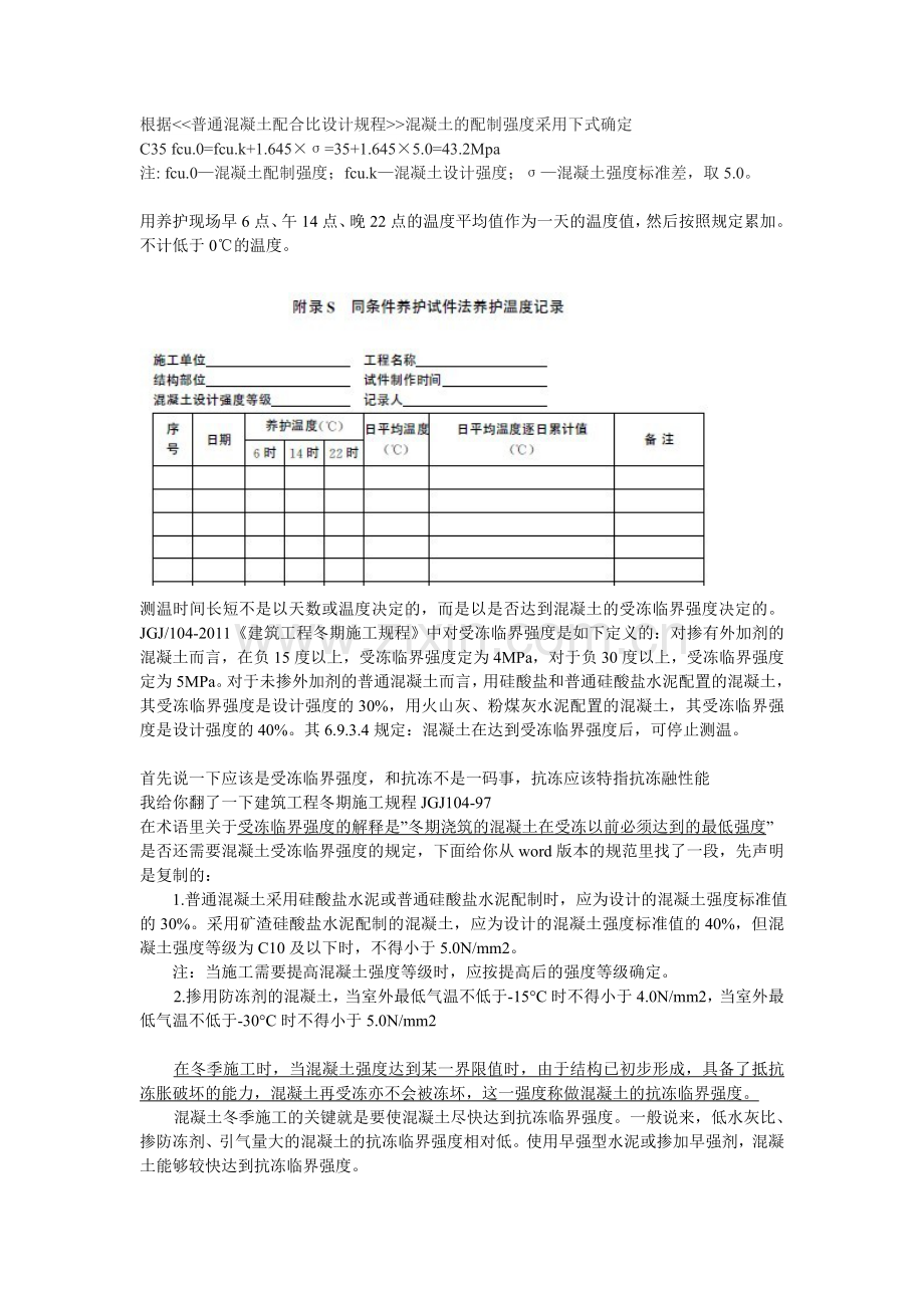 冬季施工测温孔留置方法测温记录成熟度相关知识.doc_第2页