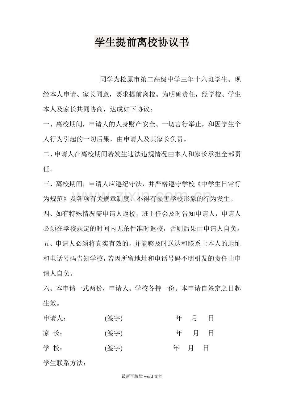 学生提前离校协议书.doc_第1页