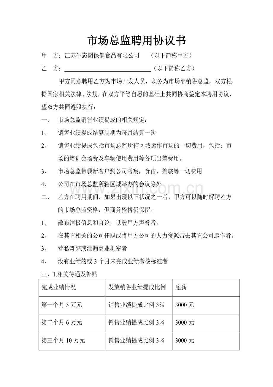 市场总监聘用协议书.doc_第1页