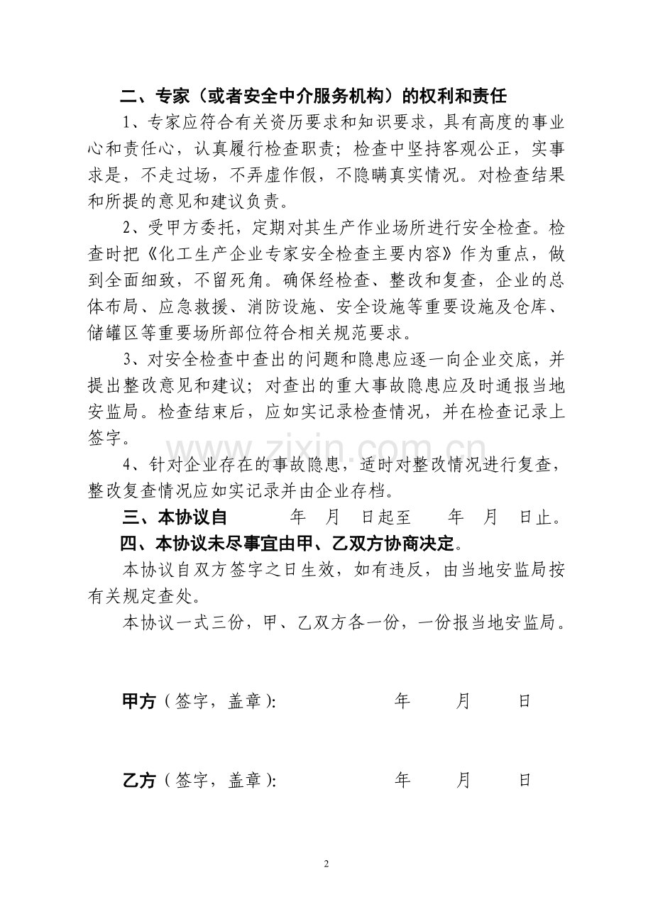 聘请专家安全检查协议.doc_第2页