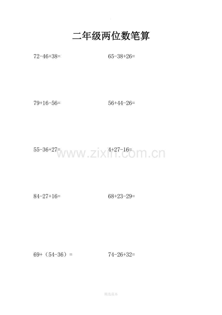 小学二年级竖式计算笔算300道.doc_第1页