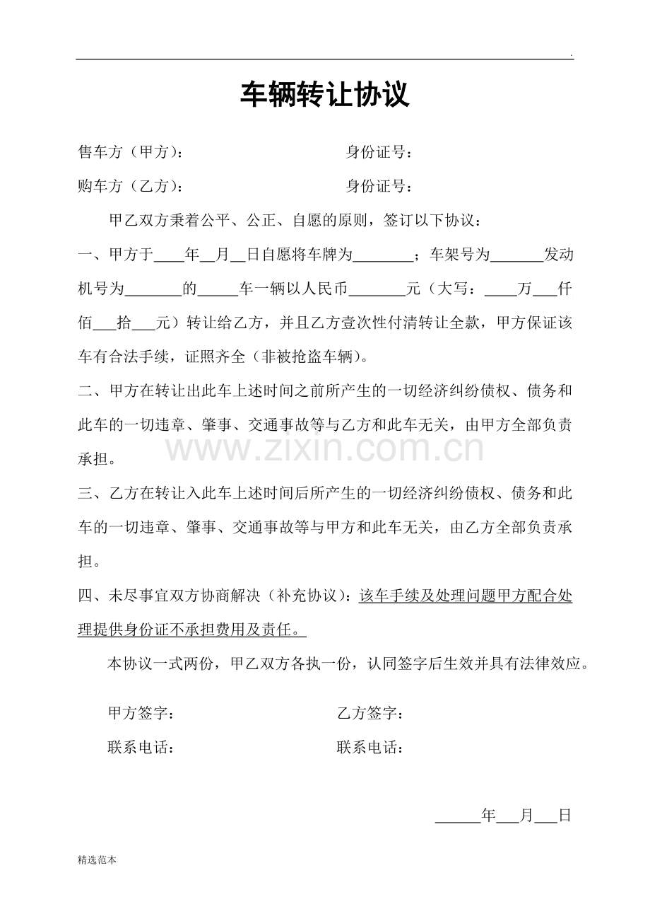 车辆转让协议(不过户).doc_第1页