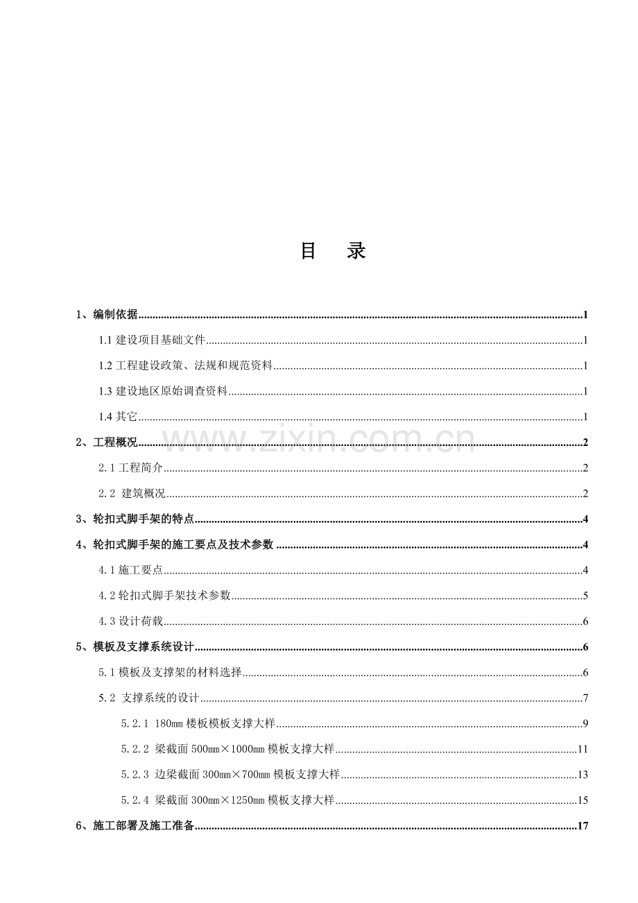 轮扣式模板钢管支架施工方案2014.7.26.doc_第1页