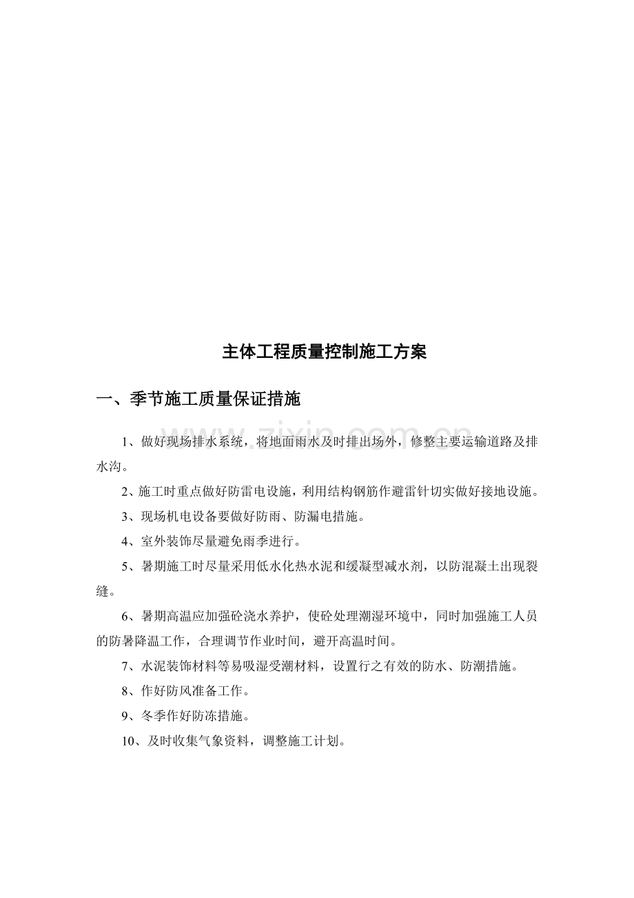 主体工程质量控制施工方案.doc_第1页