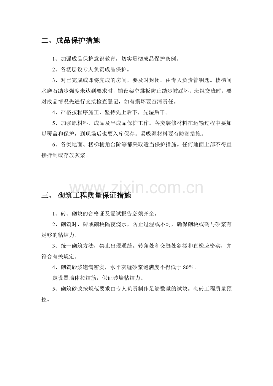 主体工程质量控制施工方案.doc_第2页