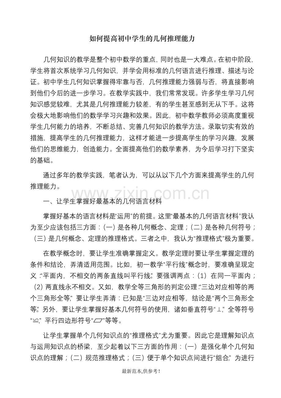 如何提高初中学生的几何推理能力.doc_第1页