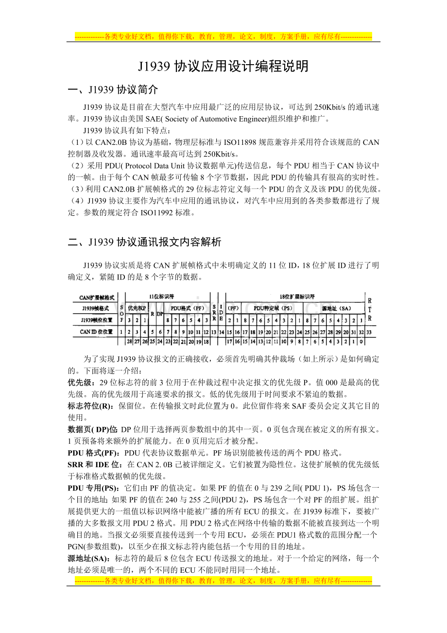 J1939协议应用设计编程说明.doc_第1页