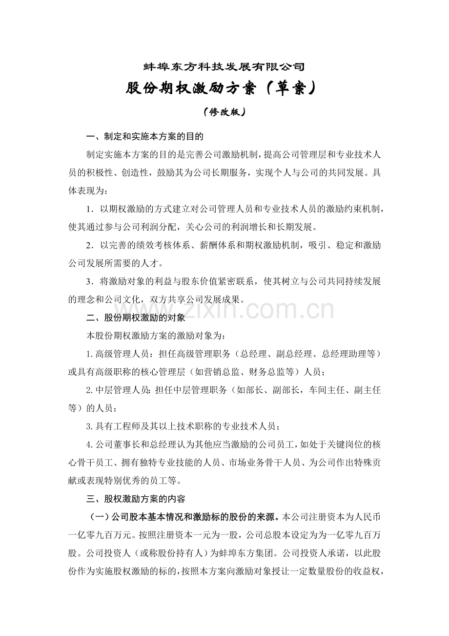 蚌埠东方科技发展有限公司.doc_第1页