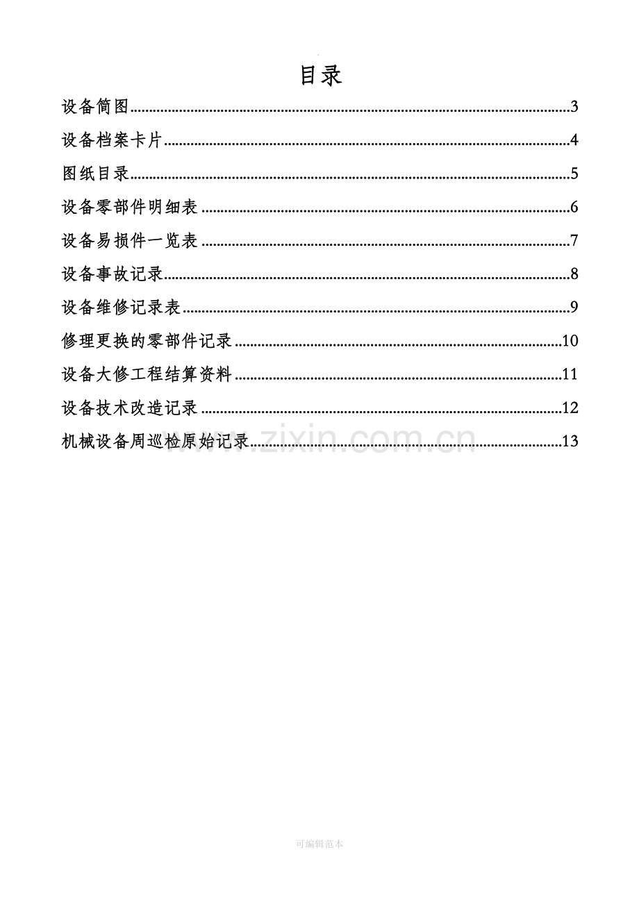 设备档案管理表格.doc_第2页