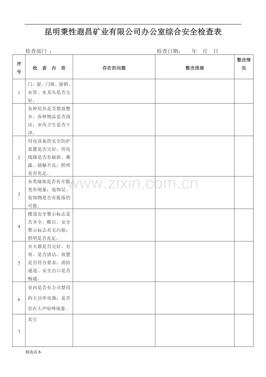 办公室安全检查表.doc_第1页