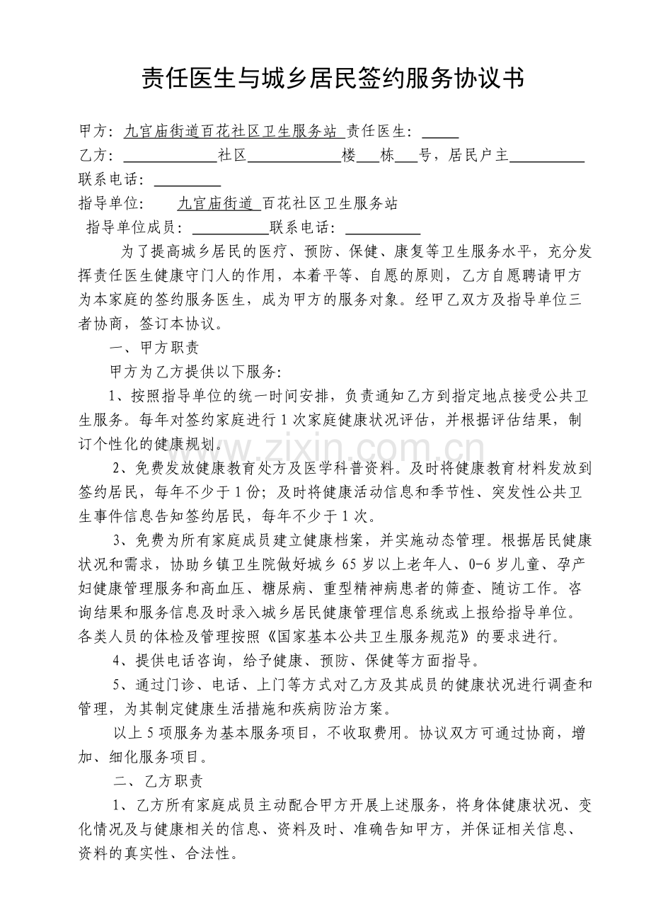 责任医生家庭签约式服务协议书.doc_第1页