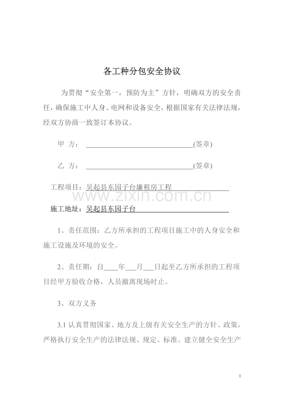 各工种分包安全协议、合同.doc_第1页