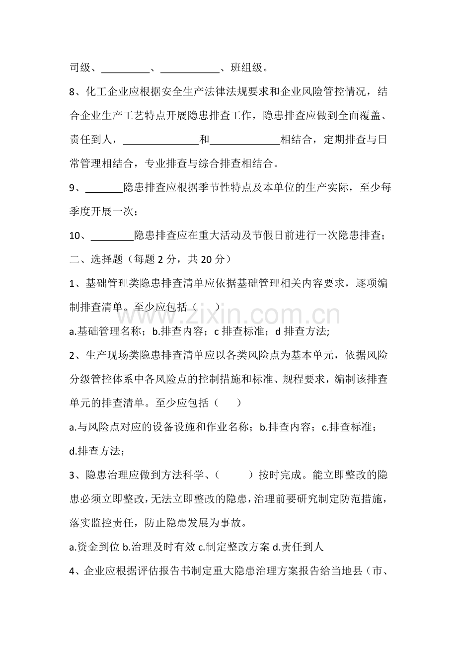 事故隐患排查治理体系培训试题.doc_第2页