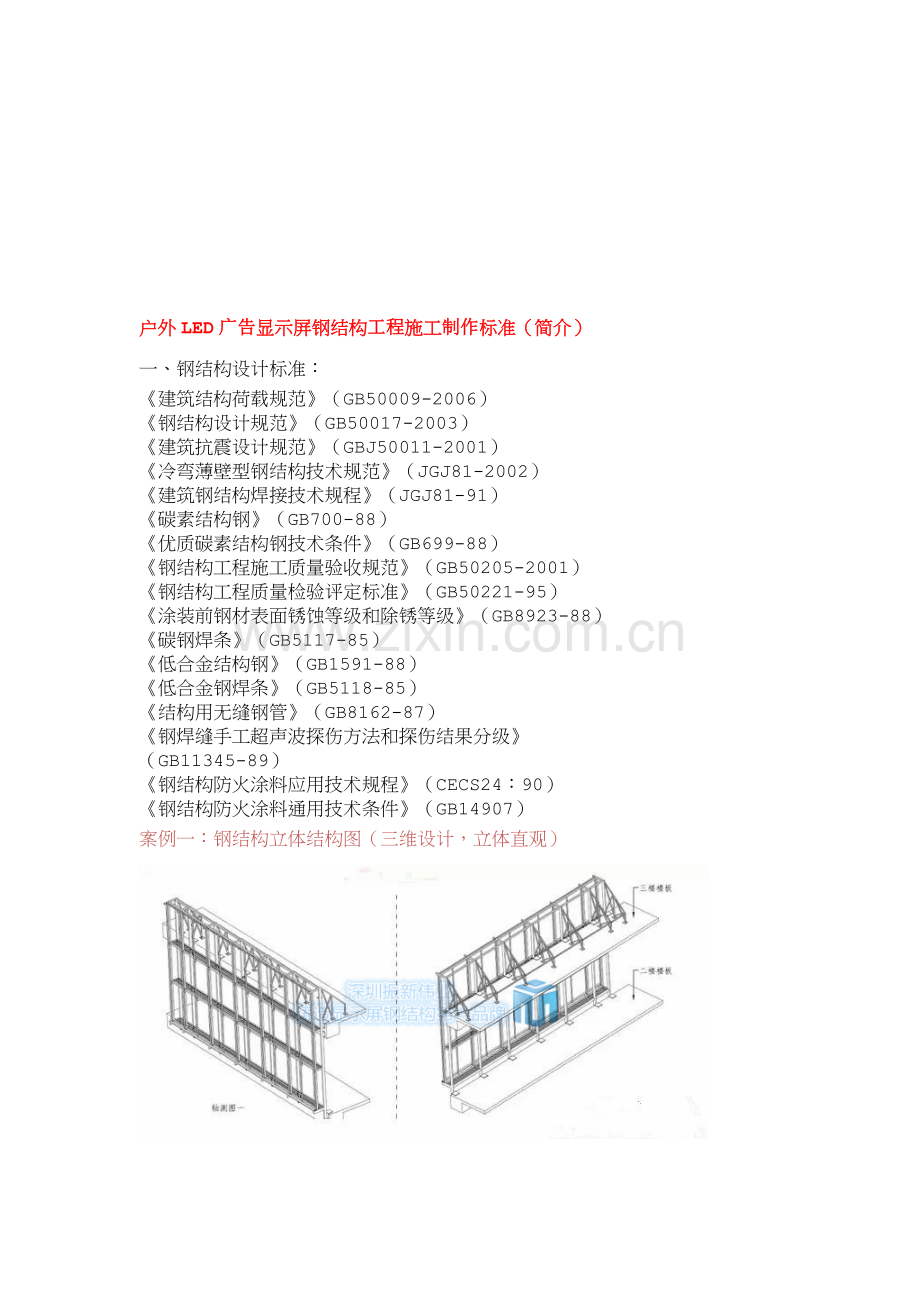 户外LED广告显示屏钢结构工程施工制作标准(简介).doc_第1页