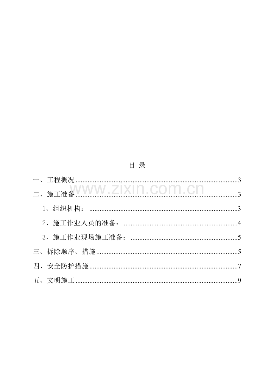 外墙扣件式钢管脚手架拆除施工方案.doc_第1页