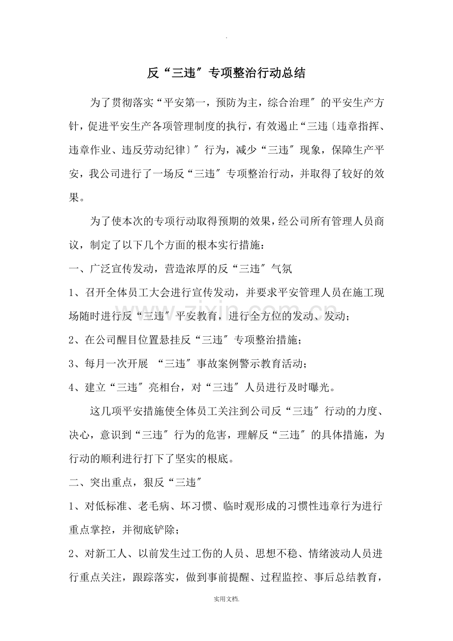 反三违专项整治行动总结.doc_第1页