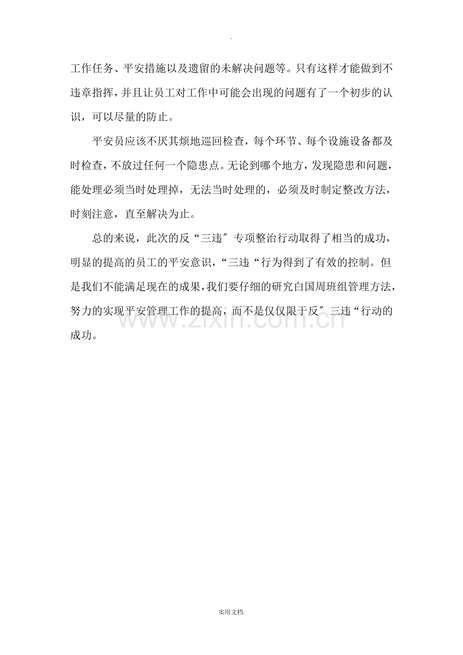 反三违专项整治行动总结.doc_第3页