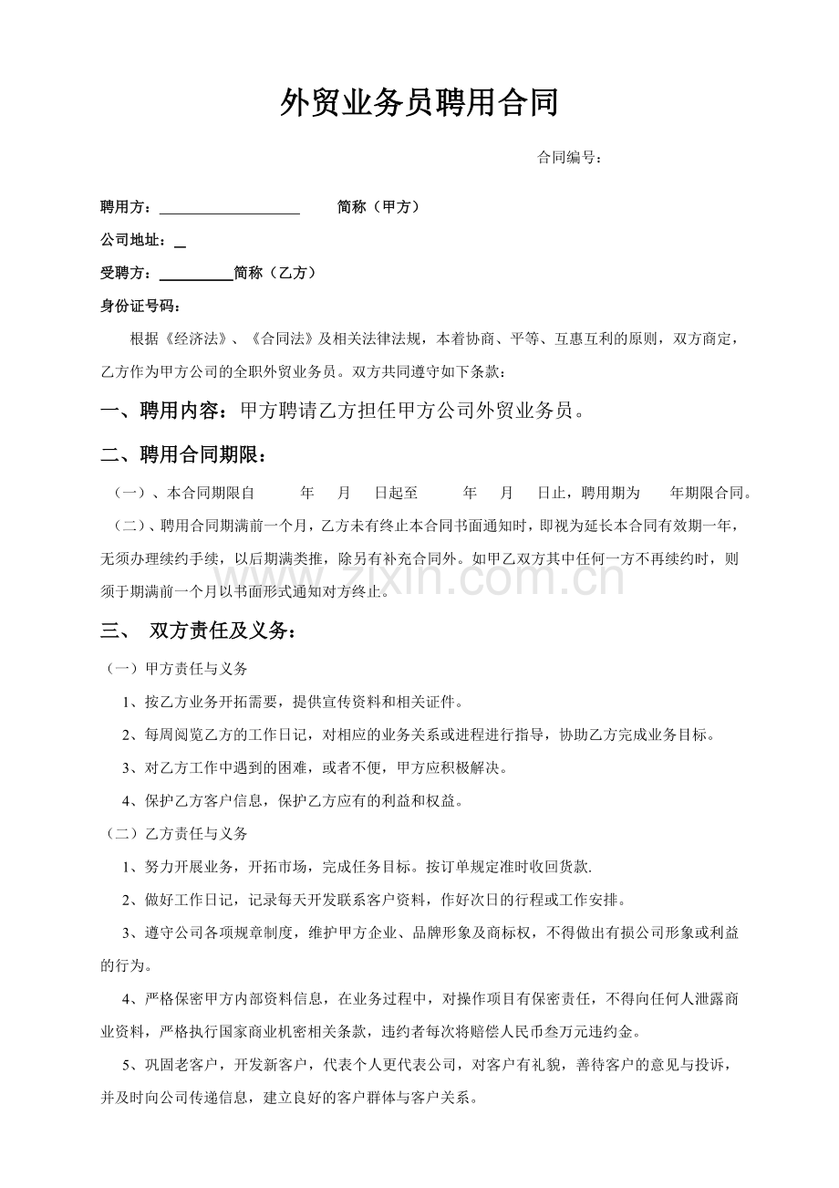 外贸业务员正式聘用合同模板.doc_第1页