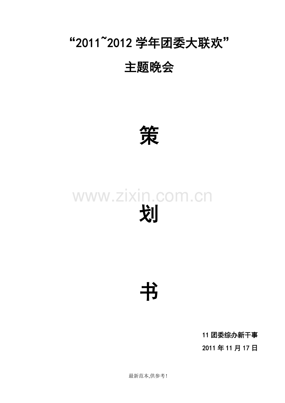 团委大联欢策划书.doc_第1页