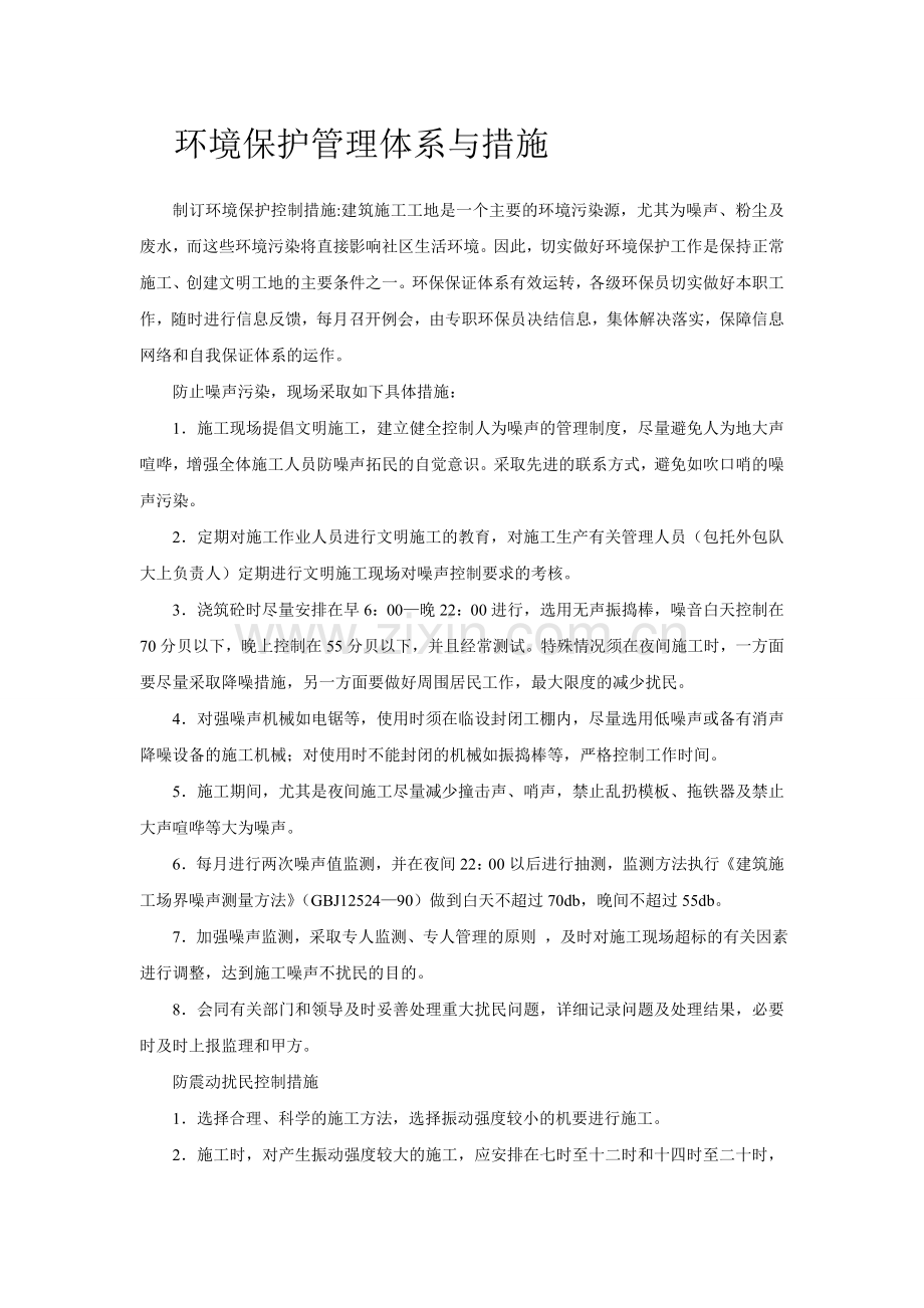 环境保护管理体系与技术措施.doc_第1页