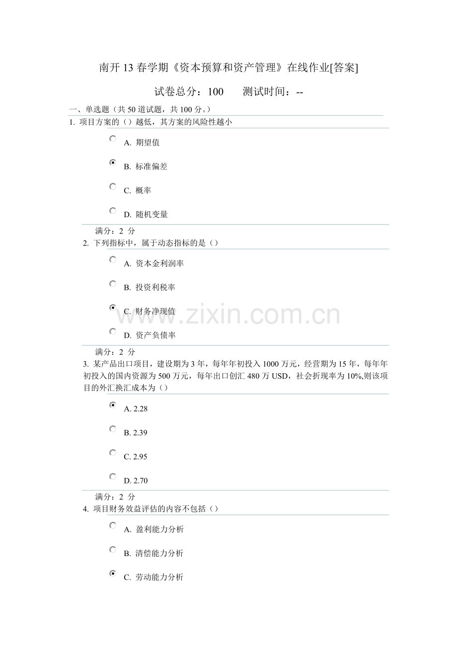 南开13春学期《资本预算和资产管理》在线作业[答案].doc_第1页