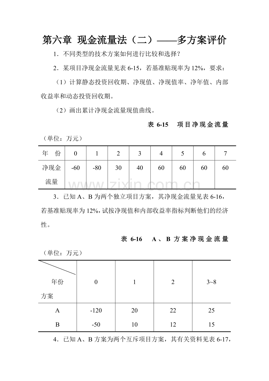 工程经济学课后答案6-10.docx_第1页