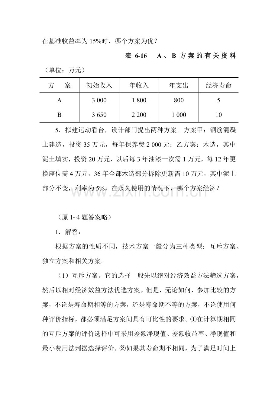 工程经济学课后答案6-10.docx_第2页