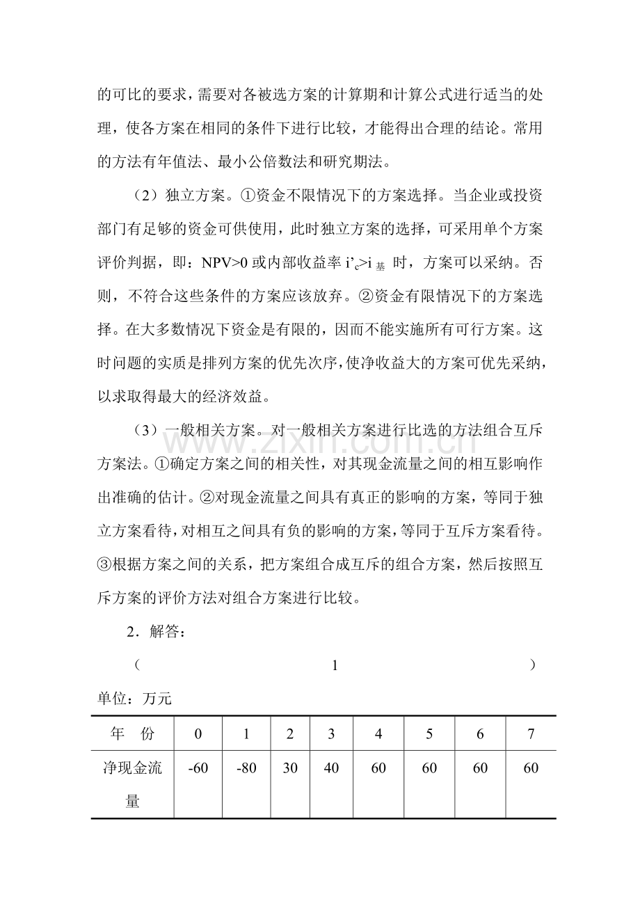 工程经济学课后答案6-10.docx_第3页